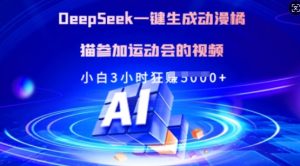 Deepseek一键生成动漫橘猫参加运动会的视频，小白3小时狂收多张-七量思维