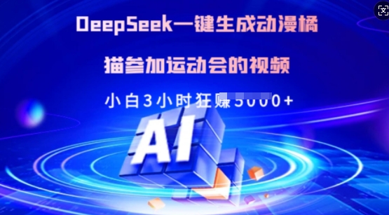 Deepseek一键生成动漫橘猫参加运动会的视频，小白3小时狂收多张-七量思维