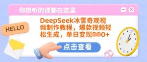 DeepSeek冰雪奇观视频制作教程,爆款视频轻松生成,单日变现多张-七量思维