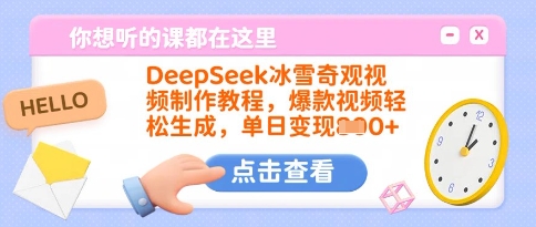 DeepSeek冰雪奇观视频制作教程，爆款视频轻松生成，单日变现多张-七量思维