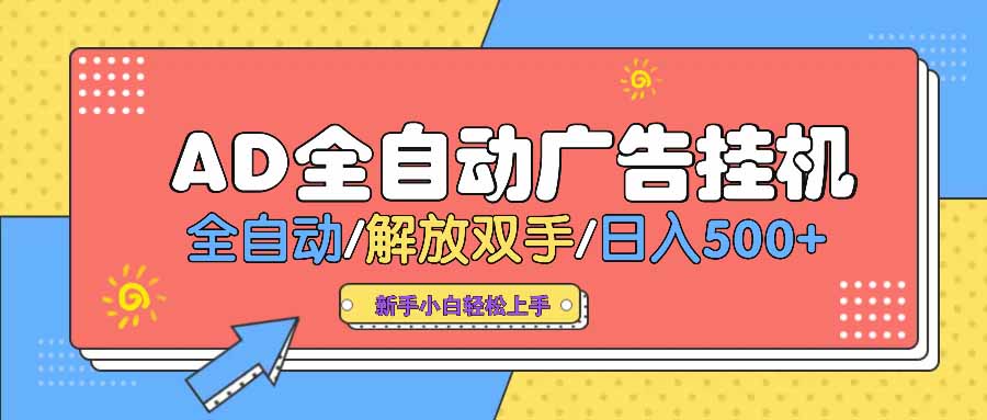 AD广告全自动挂机 全自动解放双手 单日500+ 背靠大平台-七量思维