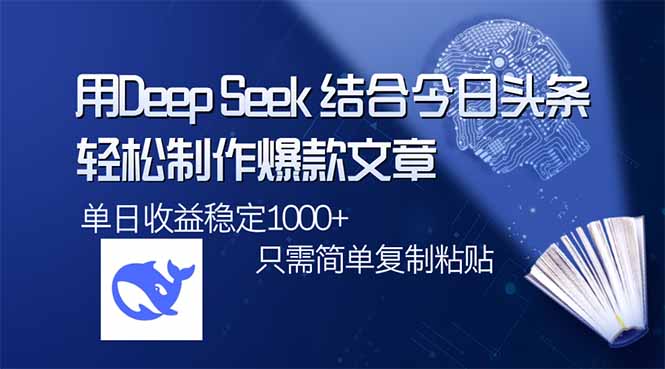 用DeepSeek结合今日头条，轻松制作爆款文章，单日稳定1000+，只需简单…-七量思维