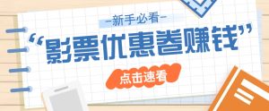 免费送10元电影票优惠卷？一单还能赚2元，无门槛轻松一天赚几十-七量思维