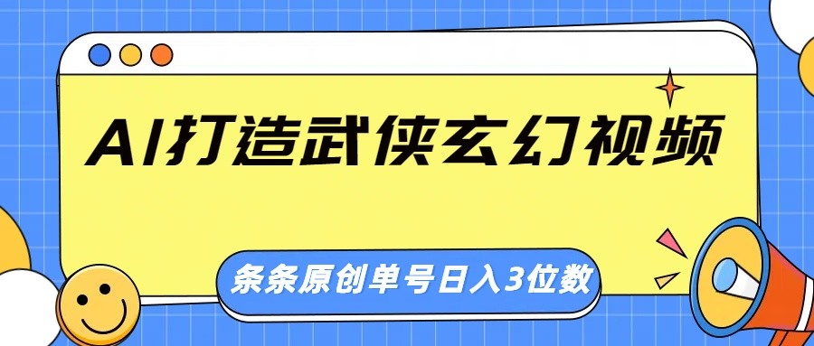 AI打造武侠玄幻视频，条条原创、画风惊艳，单号轻松日入三位数-七量思维