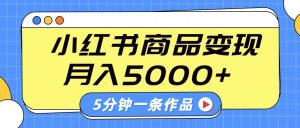小红书字幕作品玩法，商单变现月入5000+，5分钟一条作品-七量思维