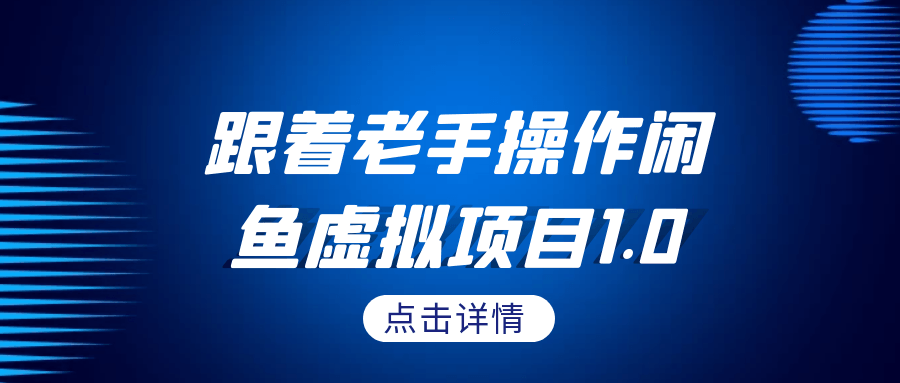 跟着老手操作闲鱼虚拟项目1.0-七量思维