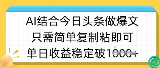 ai结合今日头条做半原创爆款视频，单日收益稳定多张，只需简单复制粘-七量思维