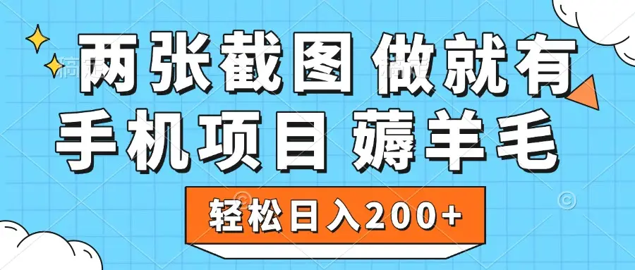薅羊毛 手机项目 做就有 两张截图 轻松日入200+-创业猫
