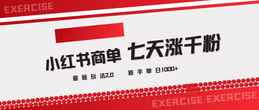 小红书商单2.0最新玩法，3天涨千粉单日1000+-创业猫