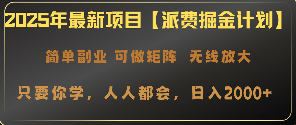 2025年最新项目【派费掘金计划】操作简单，日入2000+-七量思维