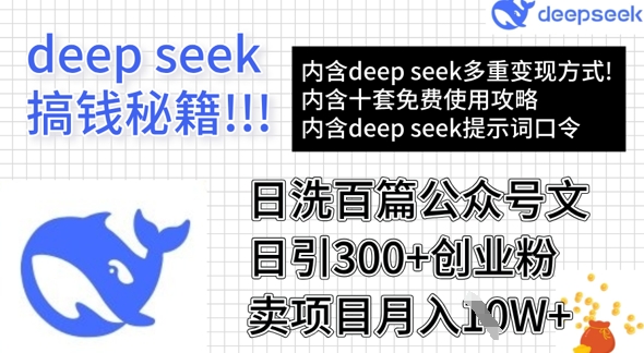 用DeepSeek日洗百篇公众号文章，轻松日引300+创业粉，卖项目月入1w+-七量思维