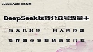 DeepSeek玩转公众号流量主,日入四位数,每天几分钟,操作简单零门槛-七量思维