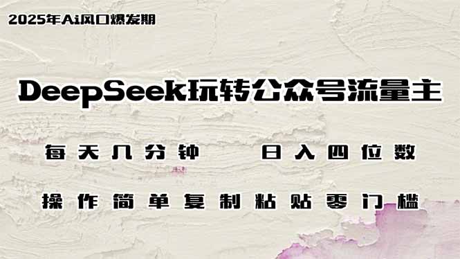 DeepSeek玩转公众号流量主，日入四位数，每天几分钟，操作简单零门槛-七量思维