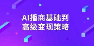 AI-播商基础到高级变现策略。通过详细拆解和讲解,实现商业变现。-七量思维