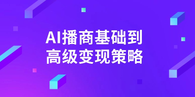 AI-播商基础到高级变现策略。通过详细拆解和讲解，实现商业变现。-七量思维