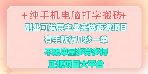 纯手机电脑打字搬砖，有手就行，几秒一单，多劳多得，正规项目大平台【揭秘】-七量思维