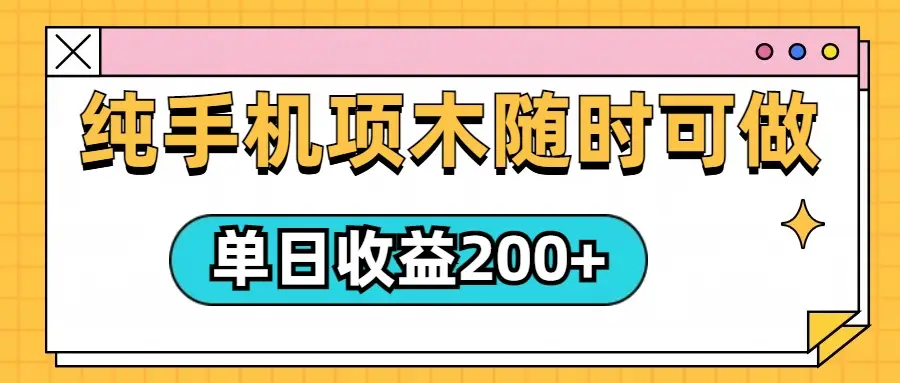 几秒一单，纯手机项目，随时随地都可以做，单日收益轻松200+-创业猫