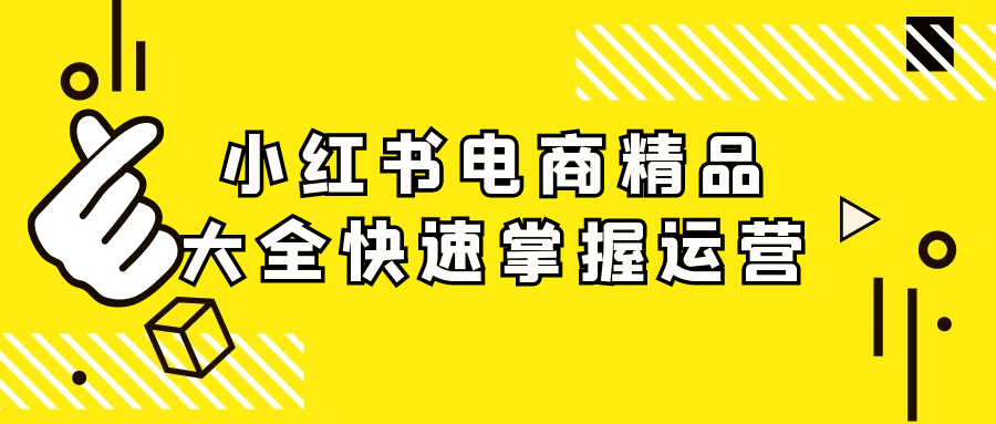 小红书电商精品大全快速掌握运营-七量思维