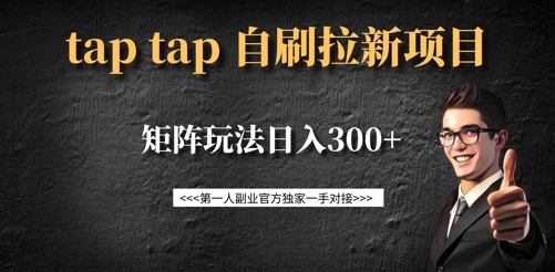 taptap拉新自刷项目，一个新用户14元，矩阵玩法日入300+-七量思维