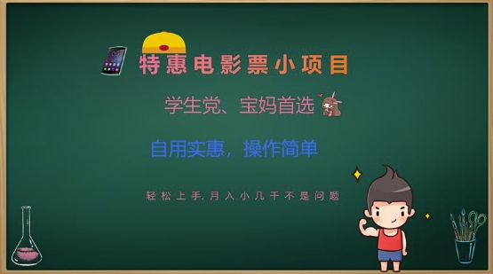 特惠电影票小项目，学生党、宝妈首选，轻松上手，月入小几千不是问题，自用实惠，操作简单-七量思维