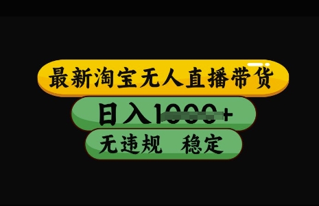 最新淘宝无人直播带货，日入几张，不违规不封号稳定，3月中旬研究的独家技术，操作简单【揭秘】-七量思维