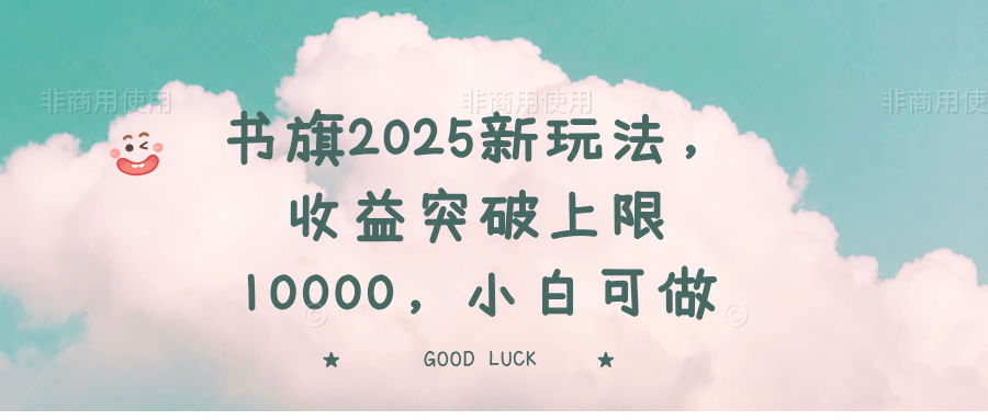 书旗2025新玩法，收益突破上限10000，小白可做-七量思维