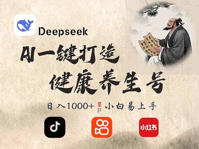 DeepSeek做养生号，一条作品涨粉2万+，轻松日入300+-七量思维