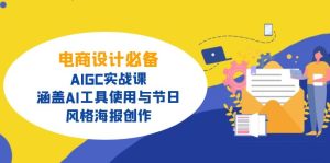 电商设计必备!AIGC实战课,涵盖AI工具使用与节日、风格海报创作-七量思维
