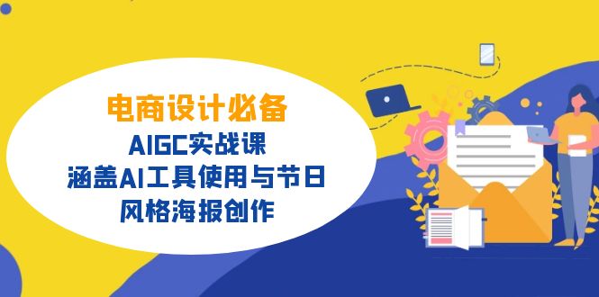 电商设计必备！AIGC实战课，涵盖AI工具使用与节日、风格海报创作-七量思维