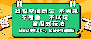 抖极空间玩法,不养机,不氪金,不试玩,傻瓜式玩法,全自动单机20+,适合手机多的玩-七量思维