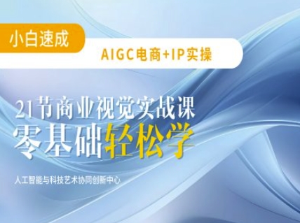 AIGC电商必备实操：21节平面设计实战课，教你玩转AI-七量思维