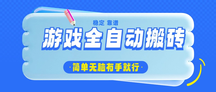 游戏全自动搬砖，轻松日入1000+，简单无脑有手就行-七量思维