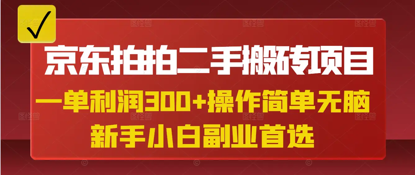 京东拍拍二手搬砖项目，一单纯利润300+，操作简单，小白兼职副业首选-创业猫