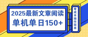 文章阅读2025最新玩法 聚合十个平台单机单日收益150+，可矩阵批量复制-七量思维