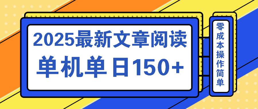 文章阅读2025最新玩法 聚合十个平台单机单日收益150+，可矩阵批量复制-七量思维