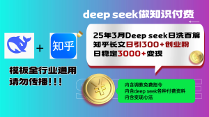 25年3月最新Deep seek日洗百篇知乎长文日引300+创业粉,日稳定3000+变…-七量思维