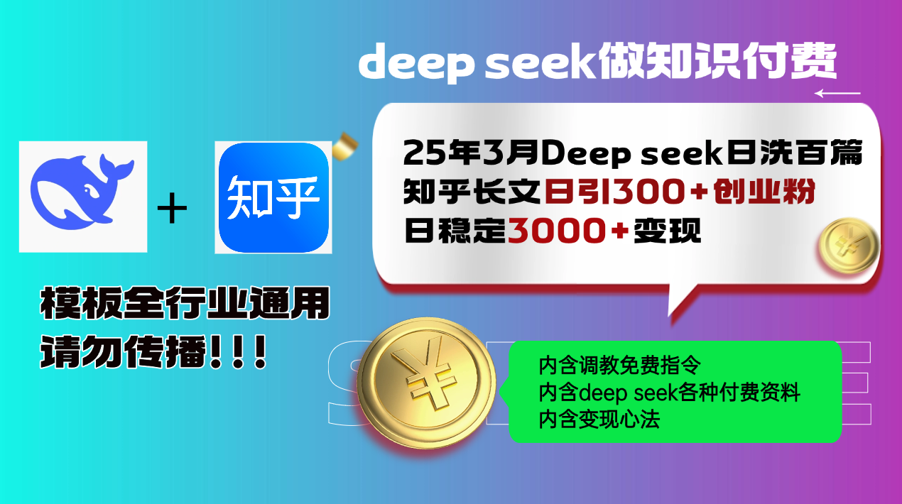 25年3月最新Deep seek日洗百篇知乎长文日引300+创业粉，日稳定3000+变…-七量思维