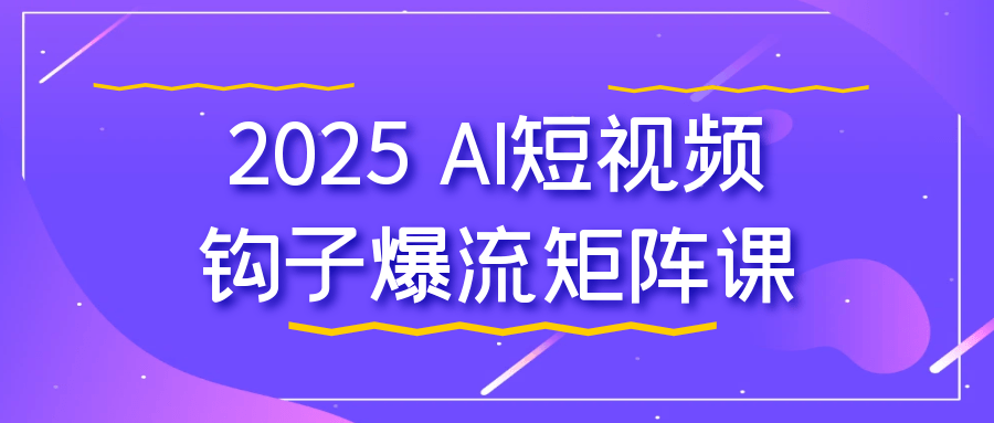 2025 AI短视频钩子爆流矩阵课-七量思维