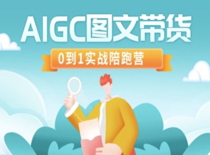 AIGC图文带货，0到1实战陪跑营-七量思维