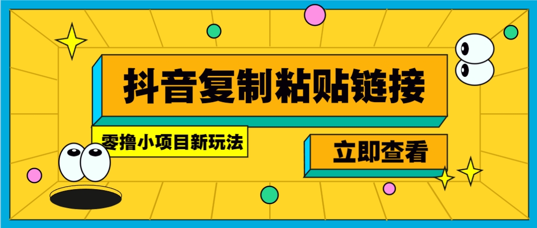 零撸小项目，新玩法，抖音复制链接0.07一条，20秒一条，无限制。-七量思维