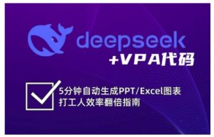 deepseek+VPA代码,5分钟自动生成PPT/Excel图表打工人效率翻倍指南-七量思维
