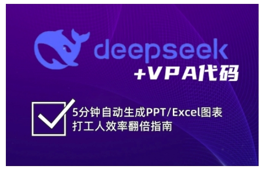 deepseek+VPA代码，5分钟自动生成PPT/Excel图表打工人效率翻倍指南-七量思维