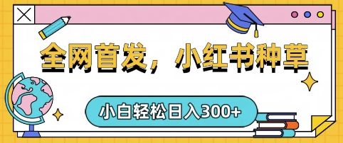 小红书种草，手机项目，日入3张，复制黏贴即可，可矩阵操作，动手不动脑【揭秘】-七量思维