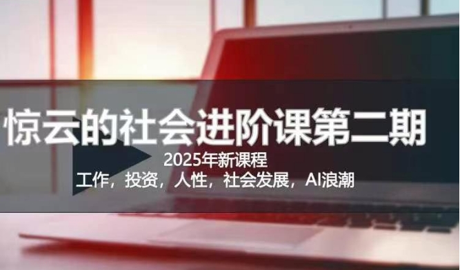 2025惊云社会进阶课(全新课程)，如果你要让自己的人生变清晰化社会化的话 这是我必推的一门课-七量思维