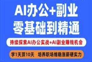 AI办公+副业,零基础到精通,持续探索AI办公实战+AI副业挣钱机会-七量思维