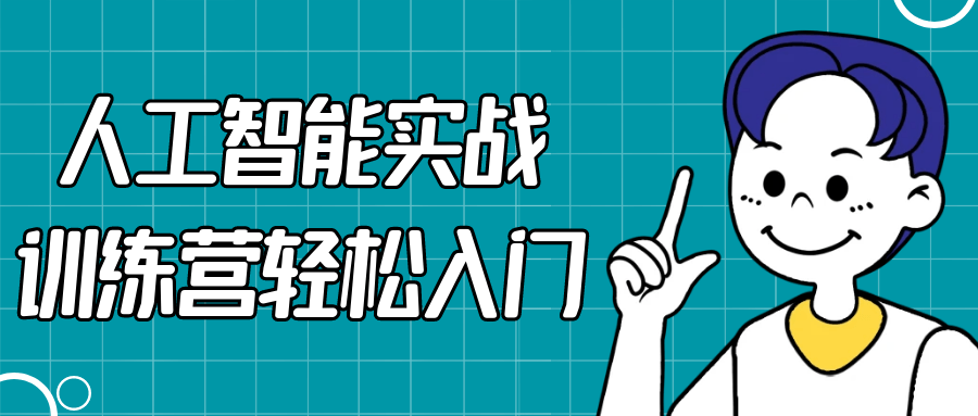 人工智能实战训练营轻松入门-七量思维