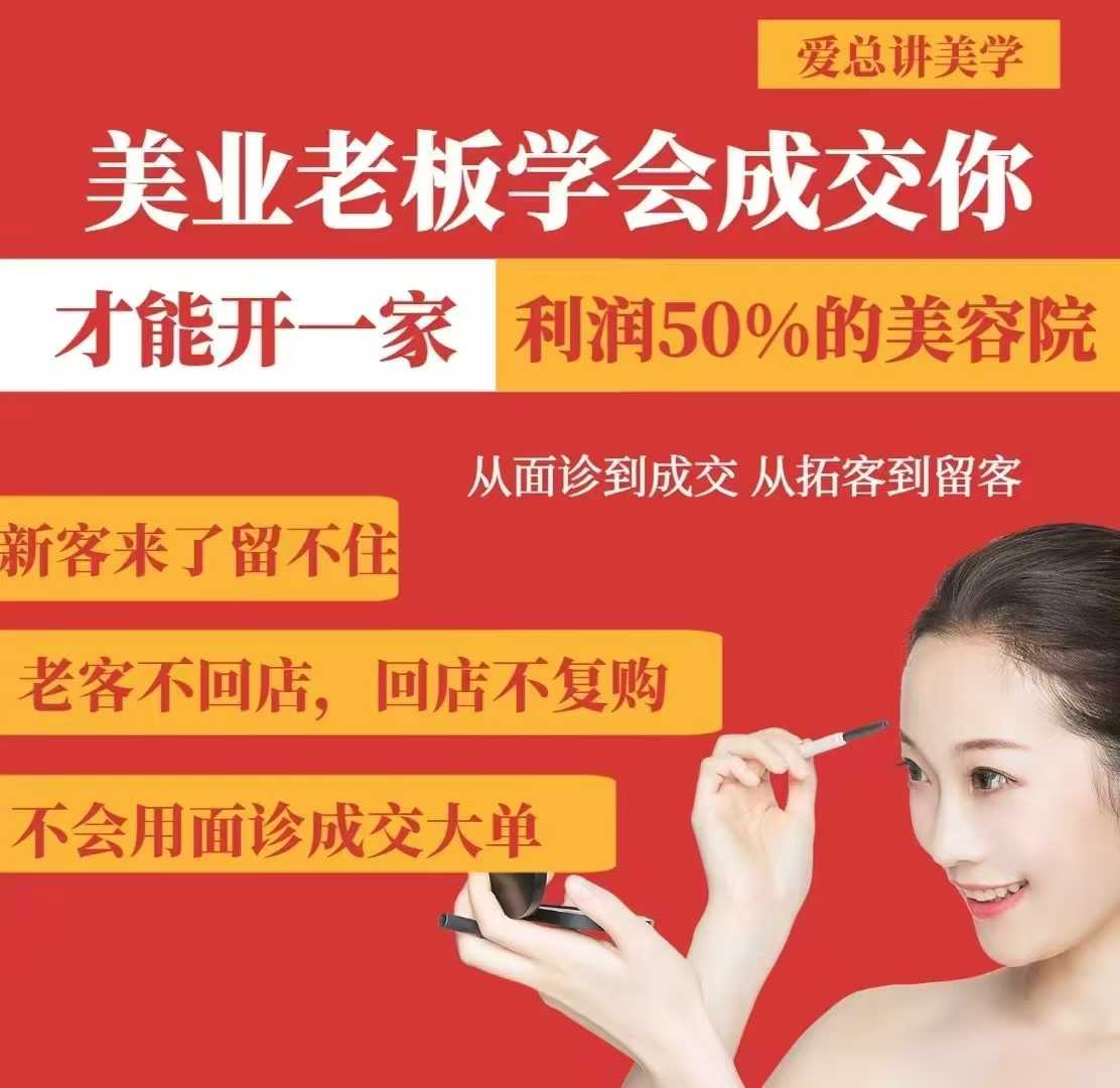 美业老板学会成交，你才能开一家利润50的美容院，从面诊到成交，从拓客到留客-七量思维