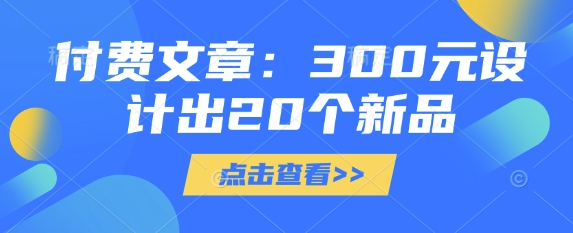 付费文章：300元设计出20个新品-七量思维