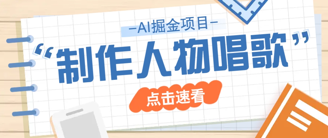 2025最新声音克隆玩法，历史人物唱歌视频，趣味十足，轻松涨粉-七量思维