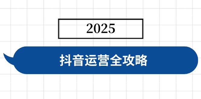 抖音运营全攻略，涵盖账号搭建、人设塑造、投流等，快速起号，实现变现-七量思维